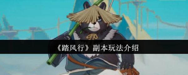 全面掌握踏风行副本攻略，快速提升游戏技巧