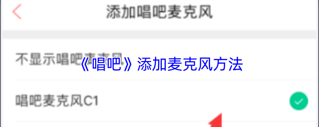 高效解决方案：如何在〈唱吧〉中轻松添加麦克风？