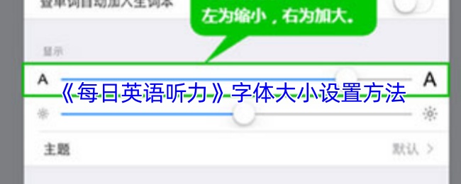 手游攻略：如何高效设置〈每日英语听力〉的字体大小