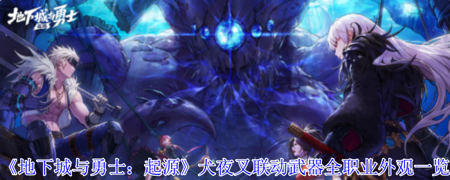你是否在搜寻地下城与勇士：起源犬夜叉联动武器的全职业外观？探索隐藏细节与攻略技巧！