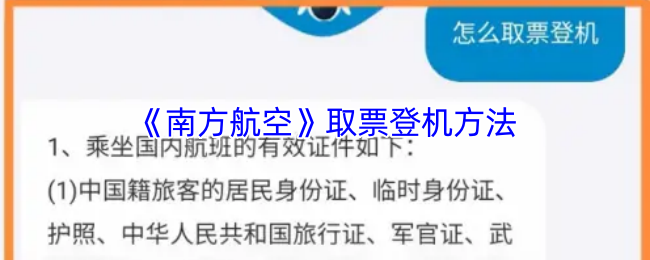 神秘手游攻略：轻松掌握南方航空取票登机秘诀