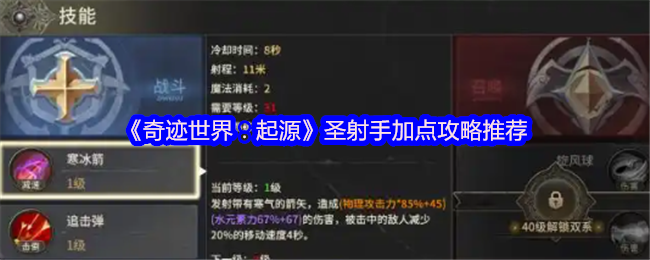 如何优化圣射手技能？揭开奇迹世界：起源的加点秘诀！