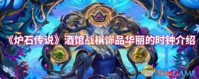 炉石传说酒馆战棋：神秘饰品华丽时钟，您知道如何最大化利用吗？