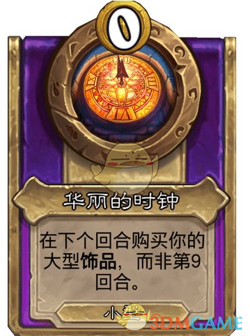 炉石传说酒馆战棋：神秘饰品华丽时钟，您知道如何最大化利用吗？