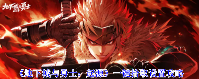 地下城与勇士：起源一键拾取秘籍，玩家必知的神秘设置！