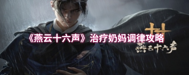 燕云十六声奶妈调律攻略：提升治疗效率，轻松带队安稳过关