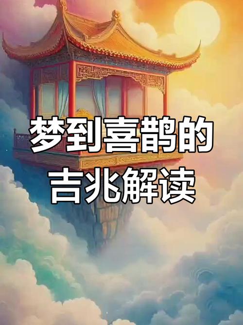 梦见喜鹊寓意解读5个让好运降临的梦境解析