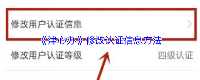 手游攻略秘籍：津心办轻松修改认证信息的方法 | 跟随步骤高效解决认证烦恼！