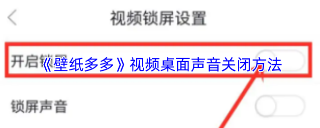 轻松关闭壁纸多多视频桌面声音，提升体验不再烦扰