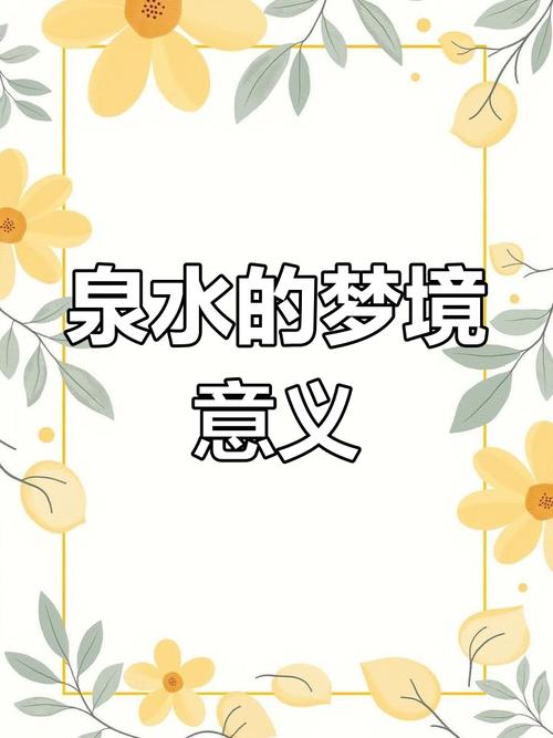 梦见泉水井水解梦如何揭示内心渴望及生活启示? 梦见泉水井水解梦如何揭示内心渴望及生活启示?