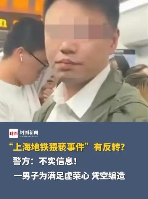 上海地铁猥亵事件揭秘：2025年4月11日当事人为何相识？