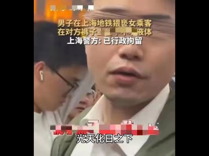 上海地铁猥亵事件揭秘：2025年4月11日当事人为何相识？