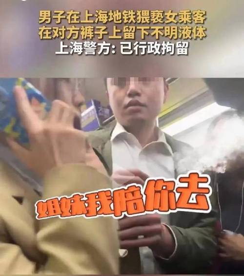 上海地铁猥亵事件揭秘：2025年4月11日当事人为何相识？
