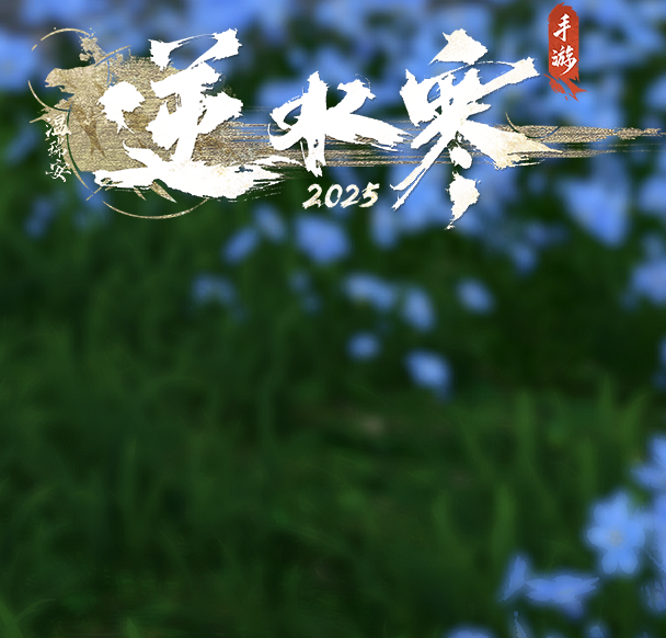 逆水寒手游南海乱墟挑战解析：高效攻略与核心技能掌握