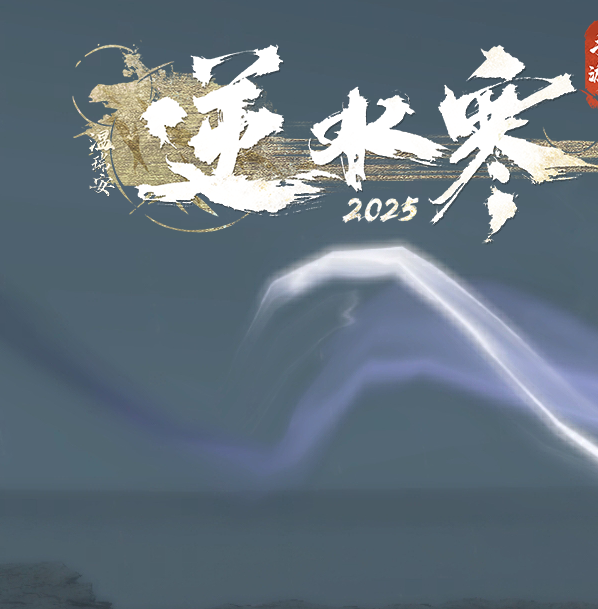 逆水寒手游南海乱墟挑战解析：高效攻略与核心技能掌握