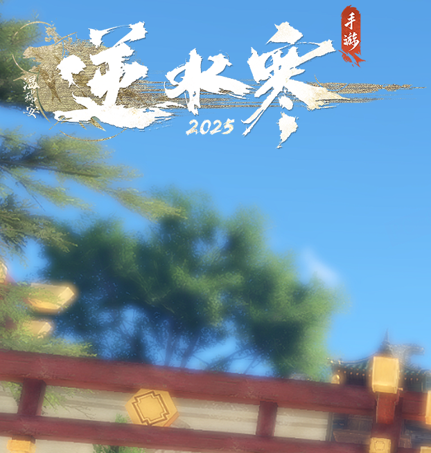 逆水寒手游南海乱墟挑战解析：高效攻略与核心技能掌握