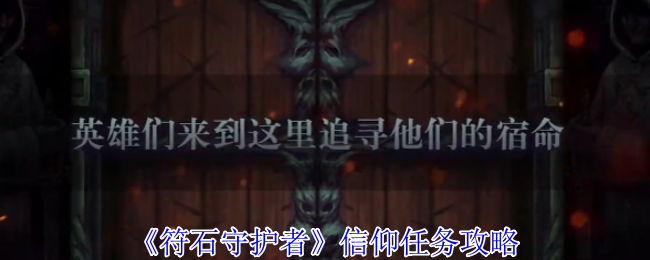 你知道如何完成符石守护者中的信仰任务吗？