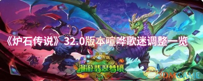 炉石传说32.0版本：喧哗歌迷调整揭秘，你的策略准备好了吗？
