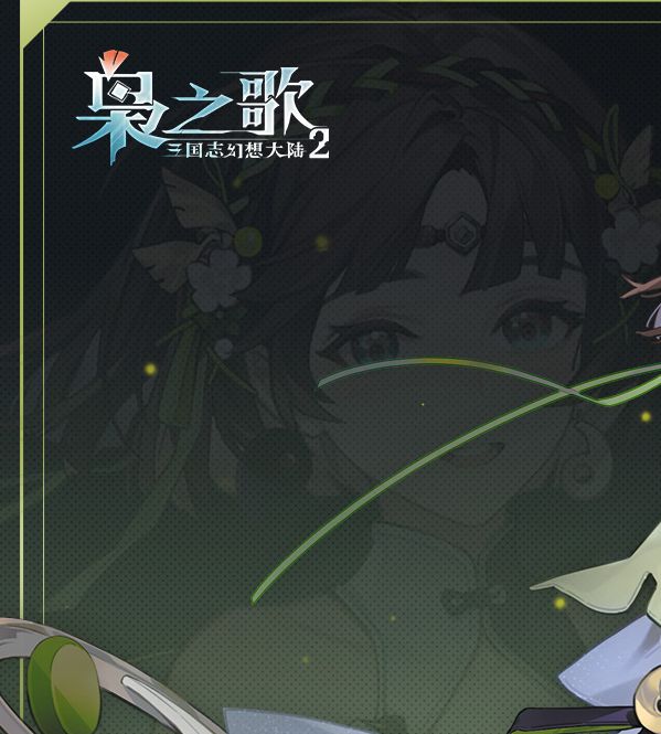 手游攻略干货 | 三国志幻想大陆2：枭之歌诸葛果角色深度解析，提升战力秘籍大公开！