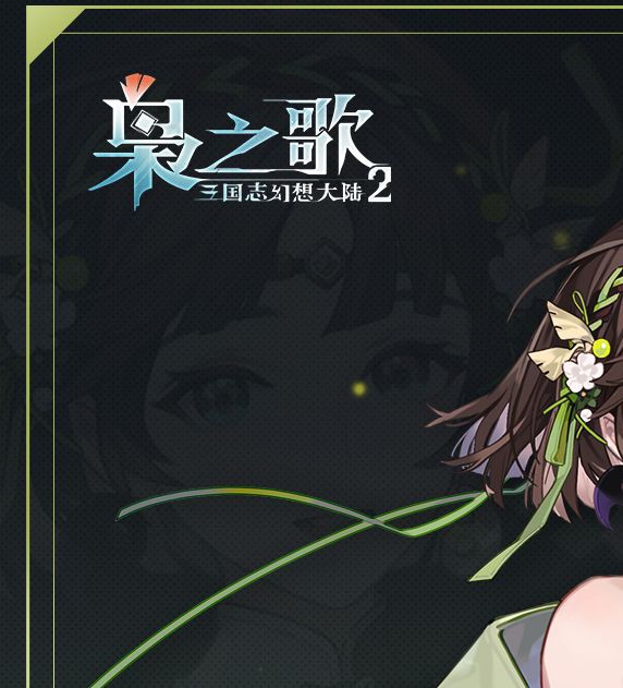 手游攻略干货 | 三国志幻想大陆2：枭之歌诸葛果角色深度解析，提升战力秘籍大公开！