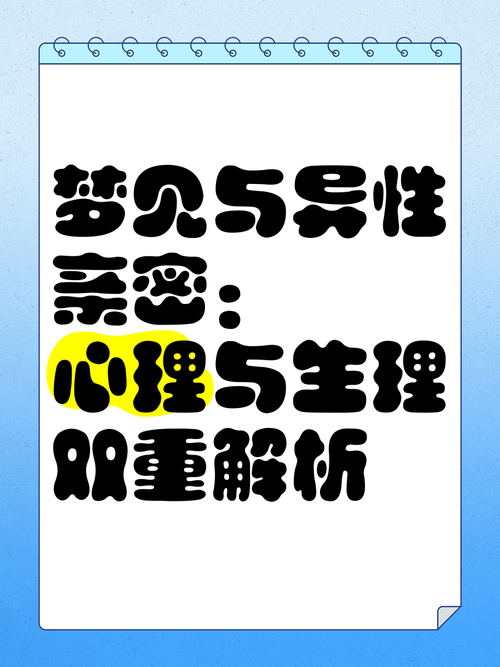 梦见异性象征深层情感解析，心理专家揭示潜在心灵共鸣奥秘！