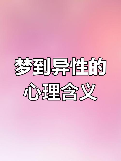 梦见异性象征深层情感解析，心理专家揭示潜在心灵共鸣奥秘！