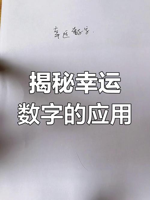梦见幸运数字暗示哪些意义？揭开数字背后的秘密