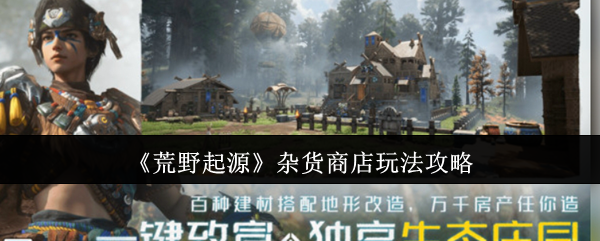 手游攻略：如何在荒野起源杂货商店中高效获取顶级资源？