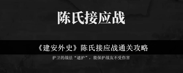 建安外史手游攻略：快速掌握陈氏接应战通关秘诀，提升游戏技巧！