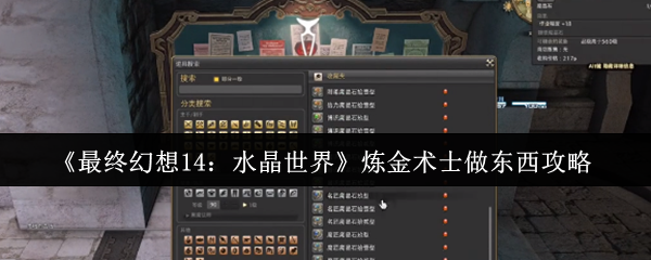 炼金术士如何制作珍贵物品？揭秘最终幻想14：水晶世界制作技巧！
