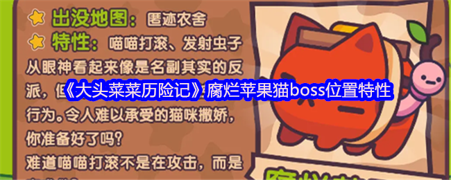 腐烂苹果猫boss在哪里？大头菜菜历险记攻略揭秘！