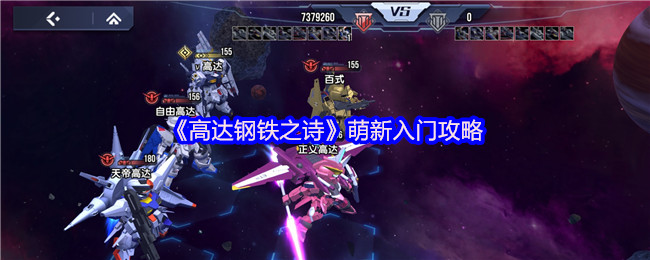 高达钢铁之诗手游攻略：新手必看，快速提升战力技巧！