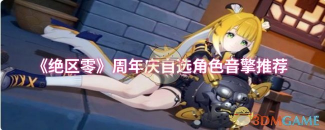 揭秘绝区零周年庆：哪位自选角色音擎是你的最佳选择？