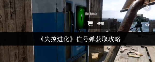 失控进化信号弹：高效获取攻略与技巧解析