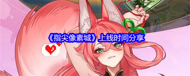 指尖像素城攻略揭秘：上线时间与快速入门指南