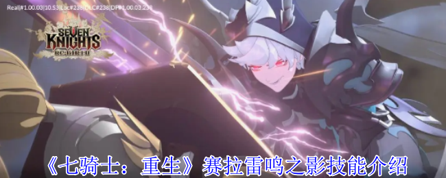你了解七骑士：重生赛拉的雷鸣之影技能吗？
