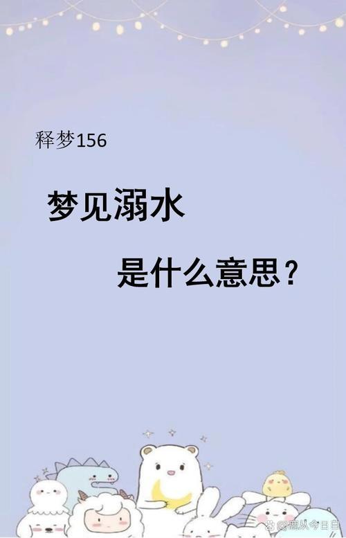梦见水上漂象征哪些?解析潜意识中的神秘信号 梦见水上漂象征哪些?解析潜意识中的神秘信号