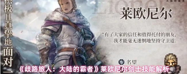 手游攻略：歧路旅人：大陆的霸者莱欧尼尔剑士技能深度解析 - 如何高效掌握与应用？