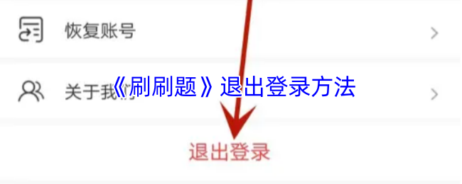 手游秘籍：揭秘刷刷题神秘退出登录技巧，引发好奇！