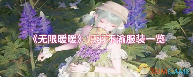 如何完美搭配炽羽不渝服装？——无限暖暖手游必备攻略揭秘