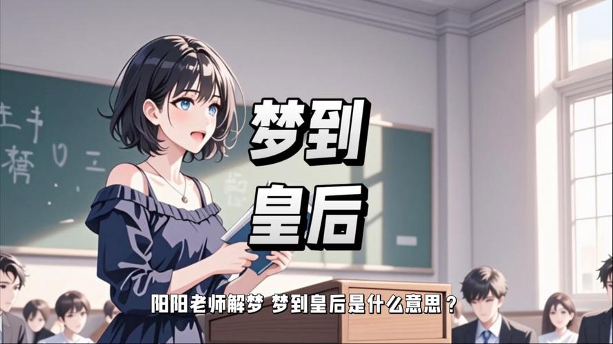 梦见皇后预示哪些?解析深层含义及生活启示 梦见皇后预示哪些?解析深层含义及生活启示