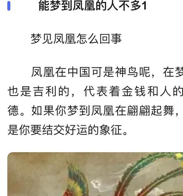 梦见凤凰代表哪些含义?了解梦境解析助您开运! 梦见凤凰代表哪些含义?了解梦境解析助您开运!