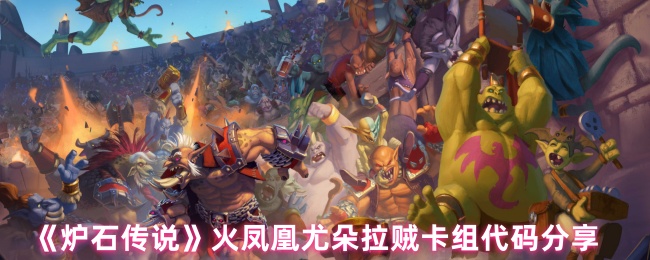 完美火凤凰尤朵拉贼卡组攻略：如何在炉石传说中制霸？