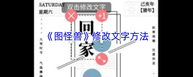 揭秘图怪兽巧用修改文字技巧，轻松提升手游攻略效果！