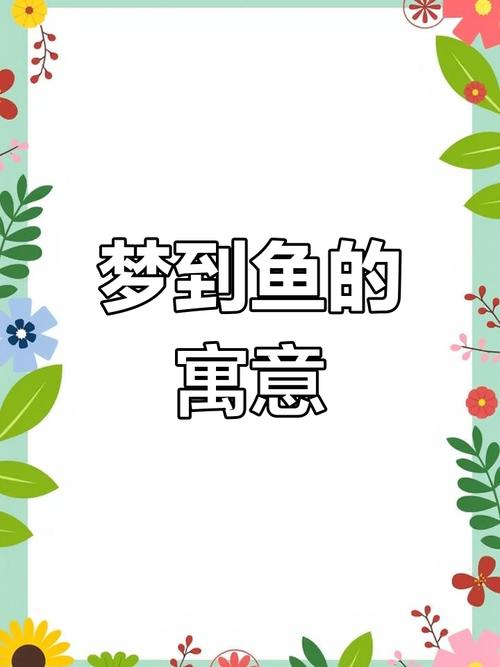 梦见鱼在空中飞象征意义解析财富与机遇的深层联系 梦见鱼在空中飞象征意义解析财富与机遇的深层联系