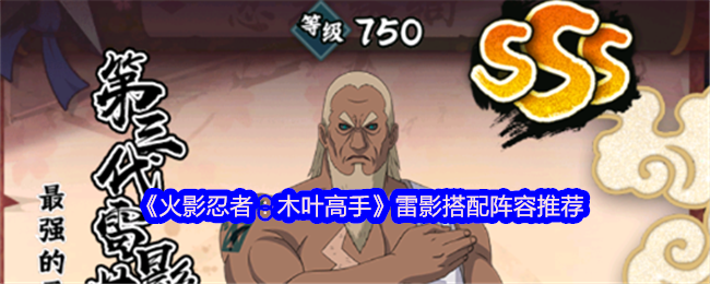 雷影阵容怎么搭配才能称霸火影忍者：木叶高手手游？