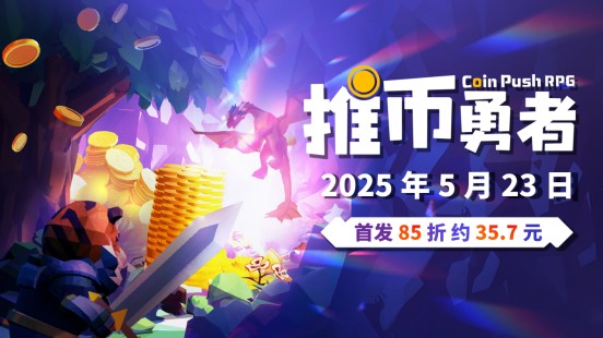 游戏新闻:推币勇者首发价35元,值得购买吗?深入解析核心玩法! 游戏新闻:推币勇者首发价35元,值得购买吗?深入解析核心玩法!