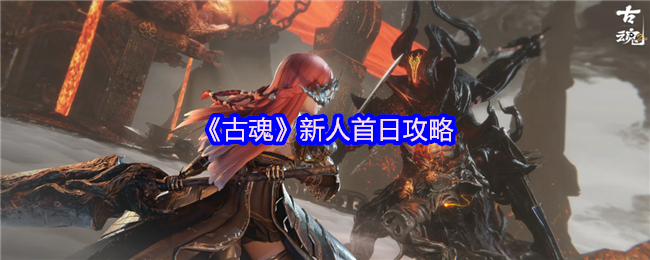 古魂手游新人第一天必备攻略：快速升级秘诀与隐藏福利揭秘