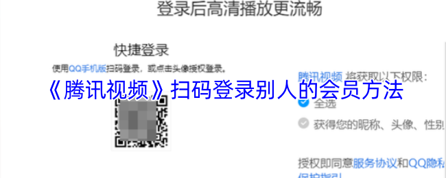 掌握扫码登录技巧，轻松共享腾讯视频会员特权