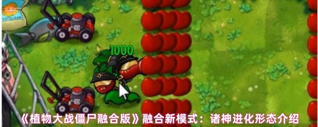 如何掌握植物大战僵尸融合版中的诸神进化形态？顶级玩家揭秘策略！